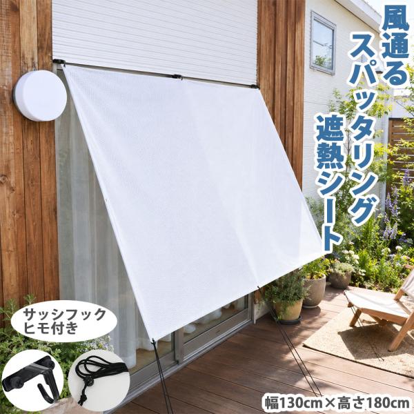 風通る スパッタリング 遮熱シート 日よけ ホワイト 幅130cm×高さ180cm
