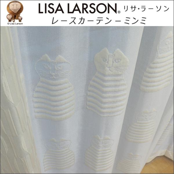 授与 フラット レースカーテン ミンミ 巾273 422cm 丈 125cm 1枚 北欧 ラーソン リサ Lisalarson