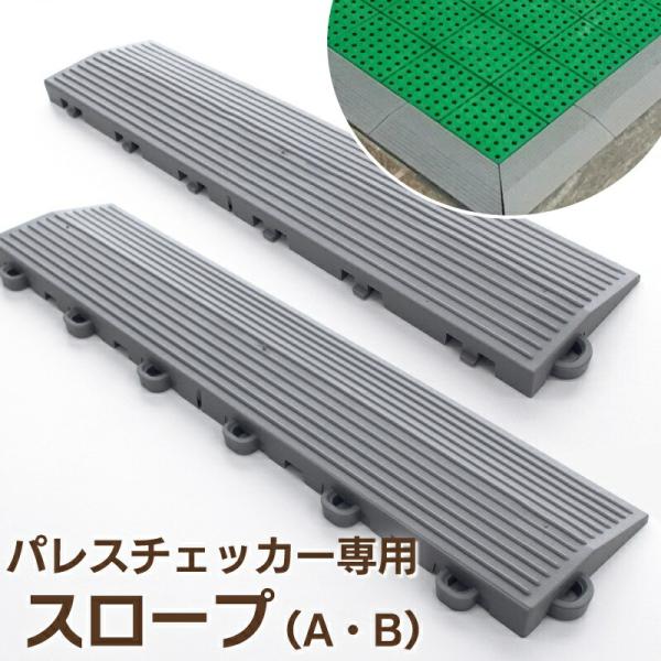 パレスチェッカー ジョイント式床材 30cmX30cm グレー 15枚入り uedakaya_mizu-pc-slope