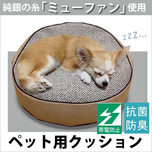 ペット用クッション 純銀の糸☆ミューファン使用 抗菌・防臭機能