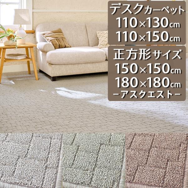 アスワン デスクカーペット ラグマット 防炎ラベル付 (アスクエスト