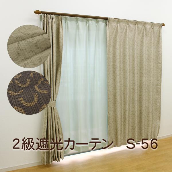 2級遮光カーテン 　【100cm×135cm】 2枚 既製・即納)2級遮光カーテン S-56 幅100cm 2枚組 丈135cm・178cm