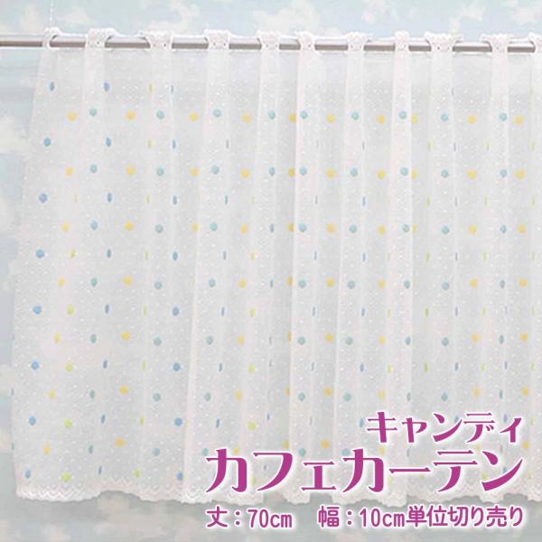 カフェカーテン 幅100〜200cmまで 丈70cm おしゃれ レース キャンディ