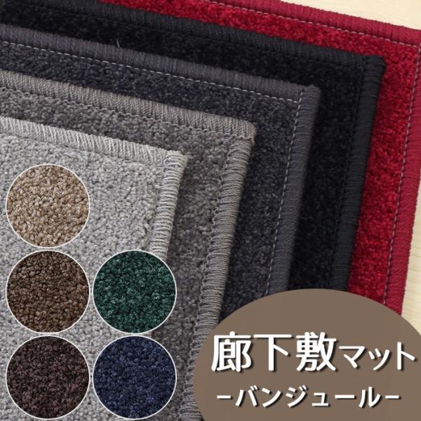 Carpet Concierge 廊下敷きマット(バンジュール/BJ) 廊下 ロング