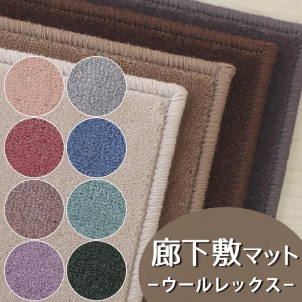 Carpet Concierge 廊下敷きマット(ウールレックス/WR) 廊下 ロング