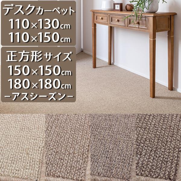デスクカーペット ラグマット (防炎ラベル付)(アスシーズン/SZN) ウール 抗菌 消臭 遮音 防虫 防ダニ 日本製 デスクマット ラグ カーペット 正方形 子供部屋