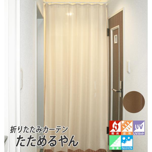 パタパタとたたむことができるので、狭い廊下などでもコンパクトになります。サイズオーダーで天井から床までカバーできるので、空間を遮断し効率よく冷暖房できます。機能：防炎 遮熱 断熱 UVカット 消臭 ウォッシャブル素材: ポリエステル100%...