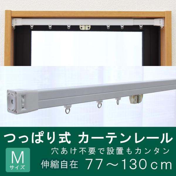 伸縮 カーテンレール つっぱり 式 77〜130cm Mサイズ 1本 穴あけなしで
