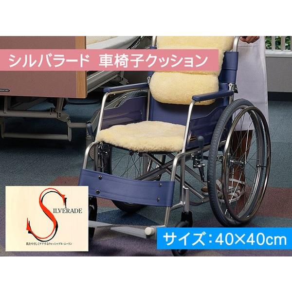 メディカルムートン シルバラード 車椅子用クッション 約40×40cm 1枚