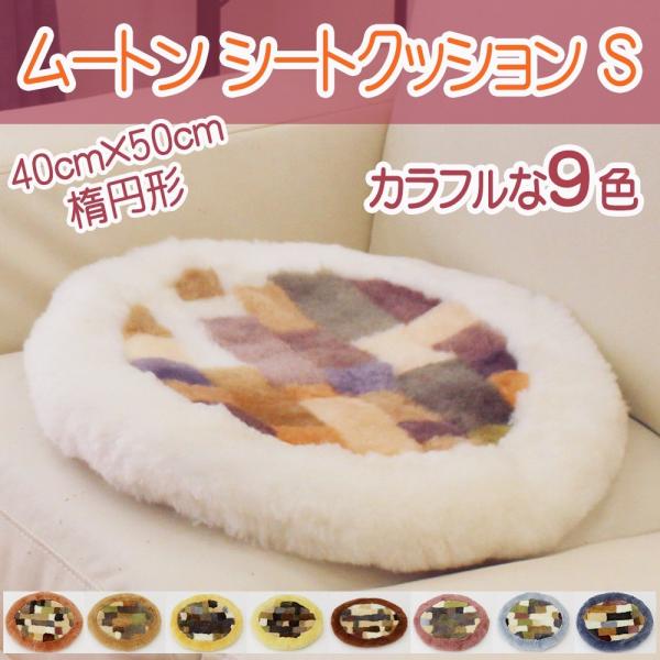 天然ムートンシートクッションS 楕円形 ミックスカラー 40×50cm