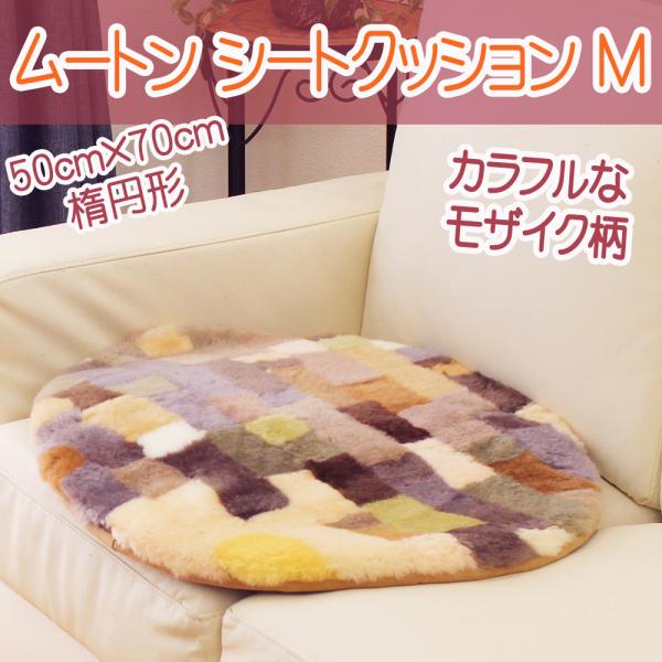 天然ムートンシートクッションM 楕円形 ミックスカラー 50×70cm