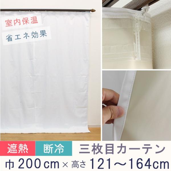 寒さ対策 冷熱カット 三枚目カーテン オーダーカーテン 1級遮光