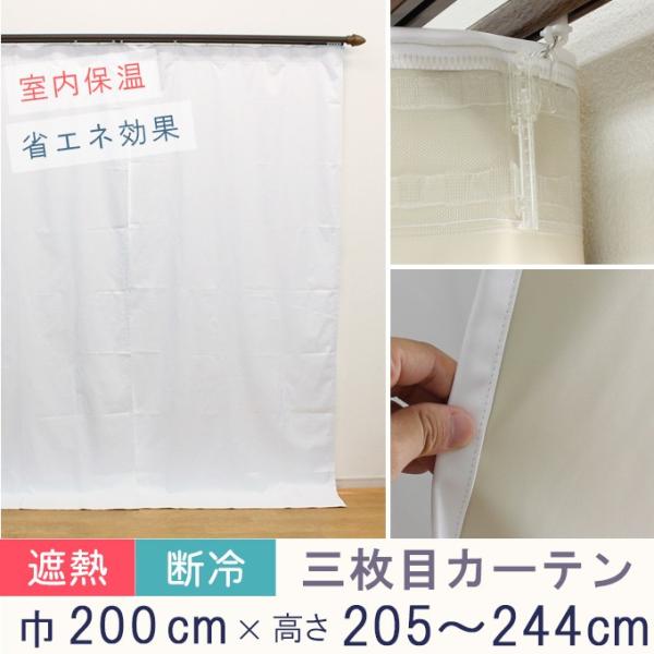 寒さ対策 冷熱カット 三枚目カーテン オーダーカーテン 1級遮光