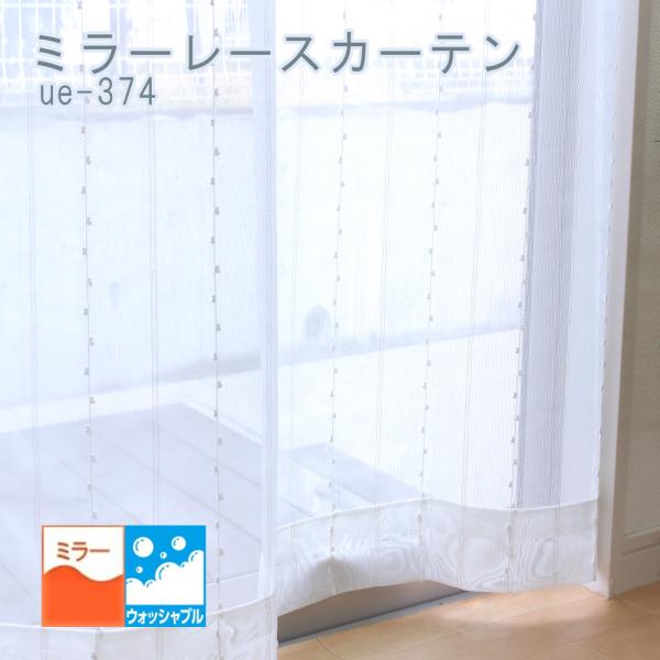 ミラーレースカーテン 2枚組 ウォッシャブル 子供部屋にもおすすめ