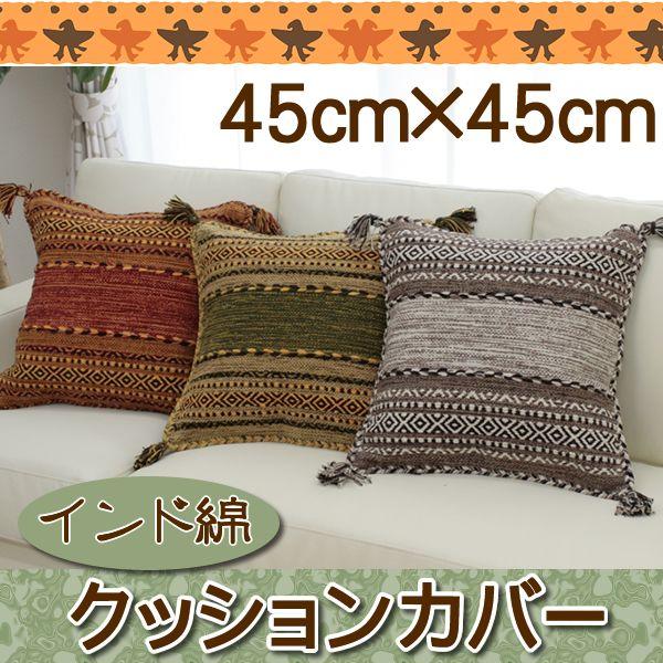 クッションカバー インド綿 アジアン ざっくり 45×45cm 正方形