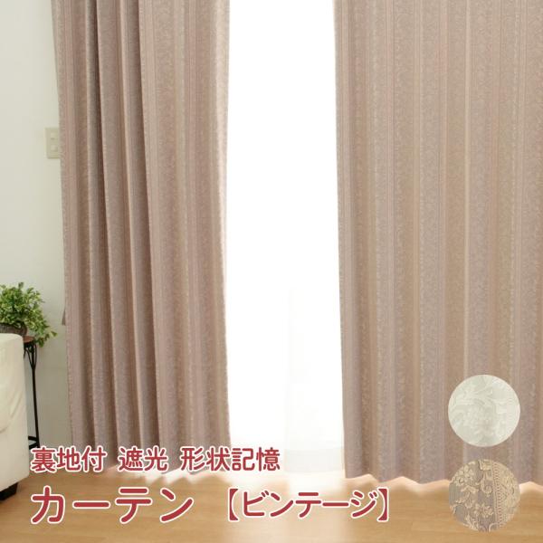【未使用品】ドレープカーテン　シャンタン 形状記憶　防炎遮光ニ級 裏地付 遮光 形状記憶 ドレープカーテン ビンテージ 幅100cm-2枚組・幅