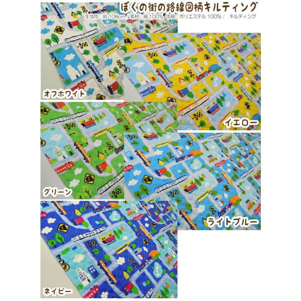 キルティング 生地 ぼくの街の路線図柄 プリント キルティング生地
