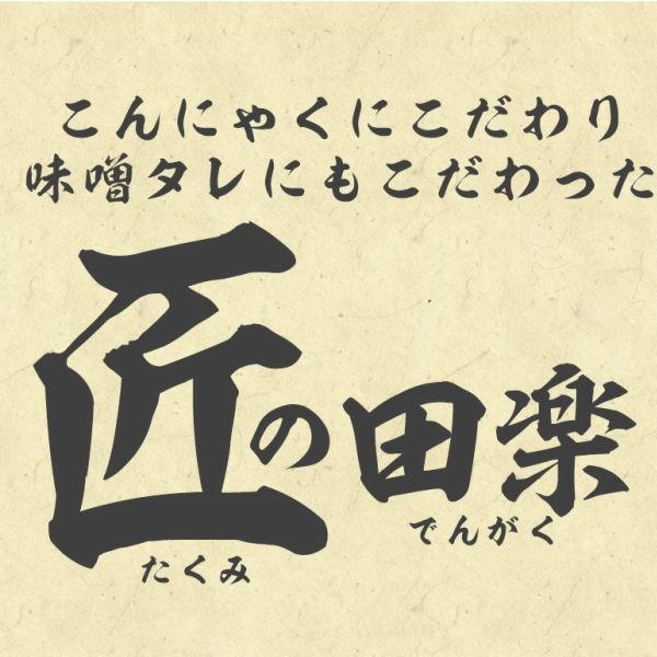 20%OFFクーポン配布中 みそ田楽 4本入り×10パック 味噌2種類付き お花見 ダイエット おもてなし おつまみ お弁当 低カロリー 低糖質 /【Buyee】 20%OFFクーポン配布中 みそ田楽 4本入り×10パック 味噌2種類付き お花見 ダイエット おもてなし おつまみ お弁当 低カロリー 低糖質 /【Buyee】