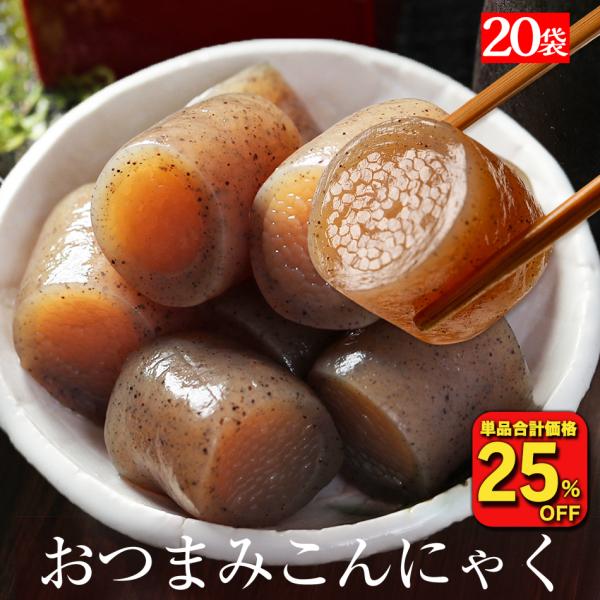 ( 5,000円→3,312円 ) おつまみこんにゃく 20袋 ダイエット ダイエット食品 満腹 置...