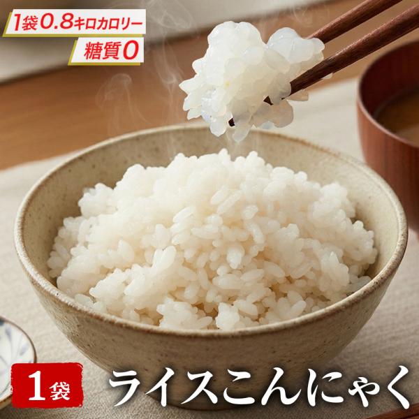 ライスこんにゃく1袋 ポイント消化