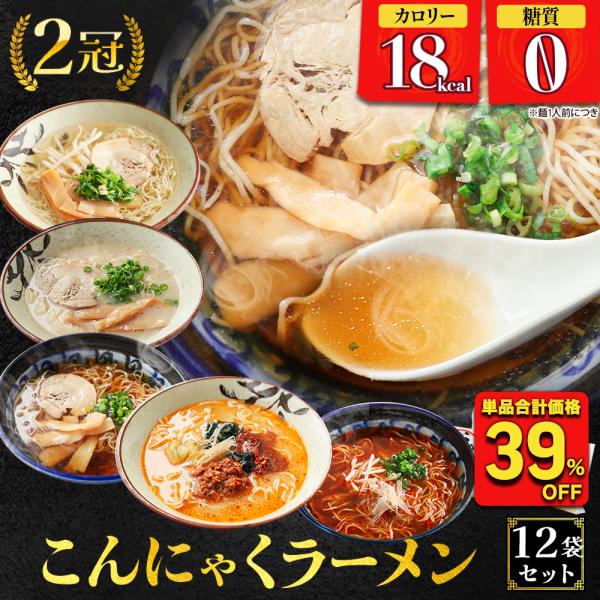 (3,996円→2,016円) こんにゃく麺 ラーメン 12食 選べるスープ付き パスタ うどん ダイエット ダイエット食品 満腹 置き換え 低糖質