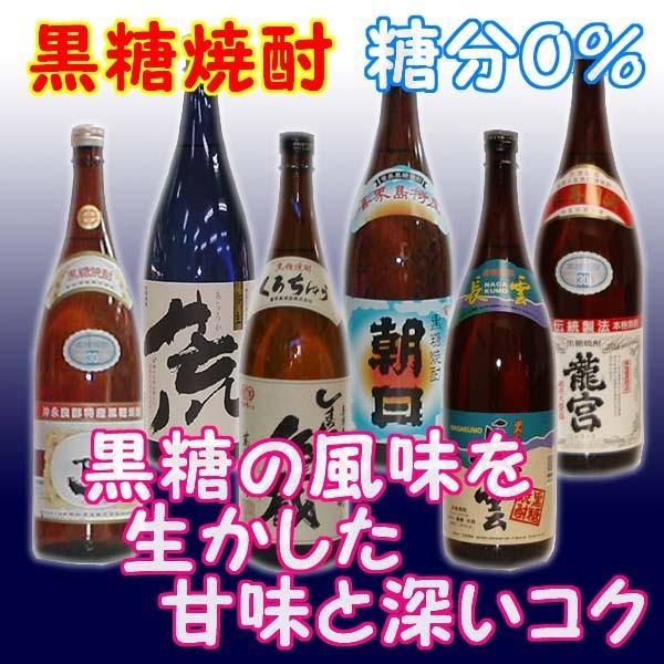 奄美黒糖焼酎 1升瓶特選品(深いコク) 1800ml 瓶 *6本 (長雲 龍宮 他)