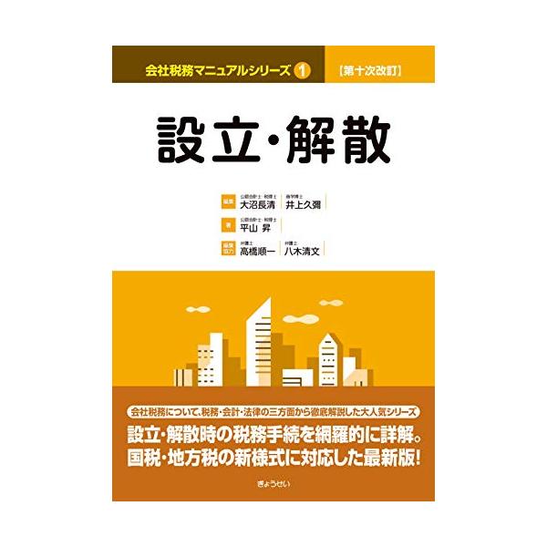 第十次改訂 会社税務マニュアルシリーズ 1 設立・解散