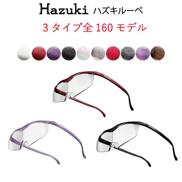 お取り寄せ】【ハズキルーペ正規品】【安心保障】【全160タイプ