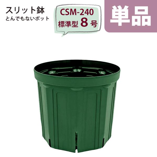 スリット鉢 直径24cm 8号〈標準型〉樹脂製 とんでもないポット モス