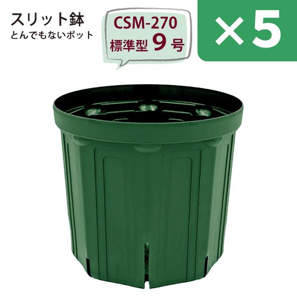 ☆5鉢セット☆ スリット鉢 直径27cm 9号〈標準型〉樹脂製 とんでもない
