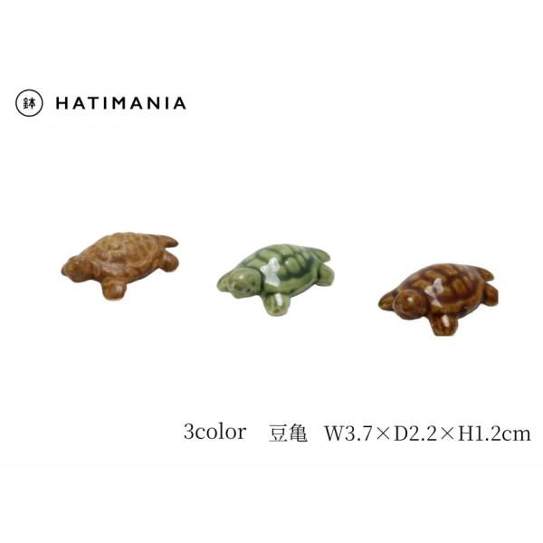 豆亀　【陶器】【萬古焼】横4ｃｍ・縦2.5ｃｍ・高さ1.3ｃｍ陶器の性質上、多少の擦り傷・大小及び色の違い等はご了承下さい。