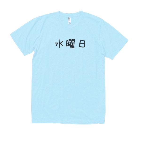 水曜日 文字 Tシャツ ライトブルー : うえきたや - 通販 - Yahoo