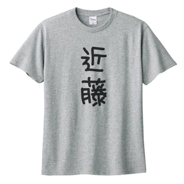 近藤 名前 苗字 Tシャツ グレー : うえきたや - 通販 - Yahoo!ショッピング