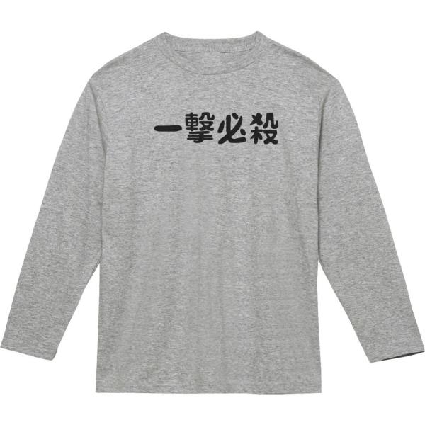 おもしろ 文字 一撃必殺 長袖Tシャツ ロングスリーブ グレー : うえき