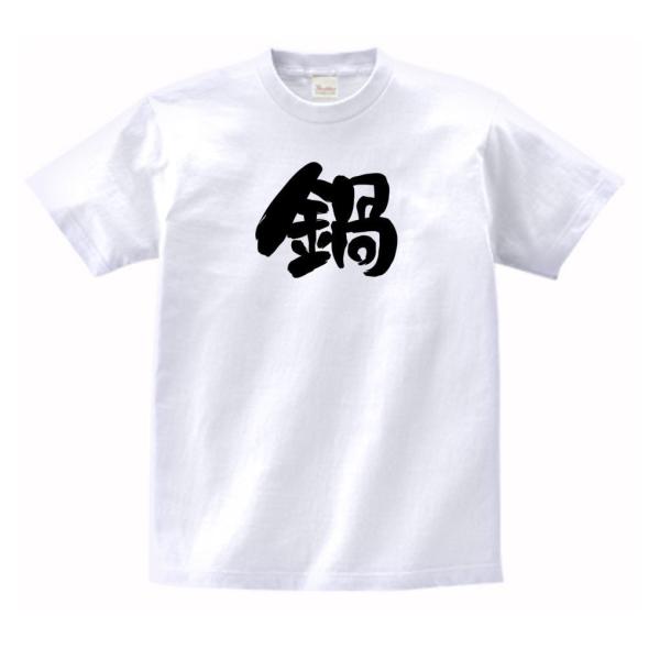 鍋 文字 Tシャツ : うえきたや - 通販 - Yahoo!ショッピング