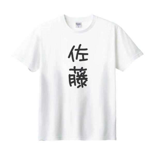 佐藤 名前 苗字 Tシャツ : うえきたや - 通販 - Yahoo!ショッピング