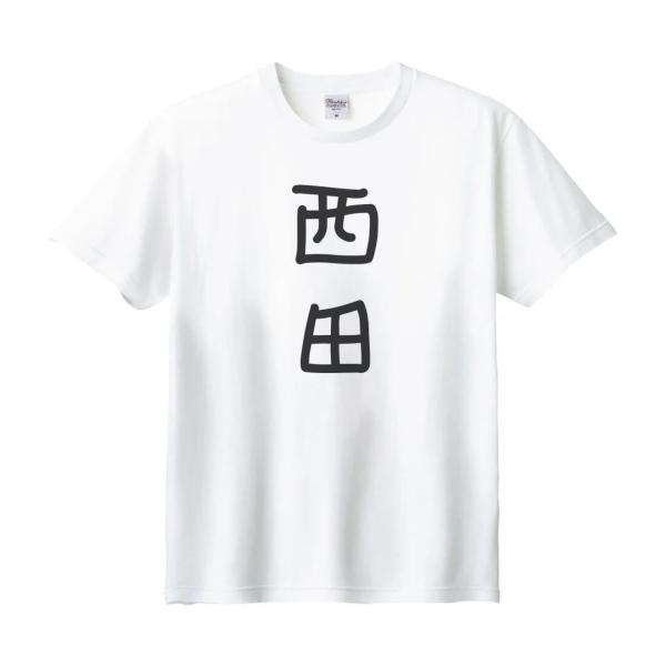 西田 名前 苗字 Tシャツ : うえきたや - 通販 - Yahoo!ショッピング