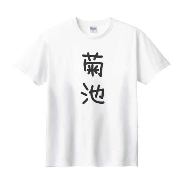 菊池 名前 苗字 Tシャツ : うえきたや - 通販 - Yahoo!ショッピング