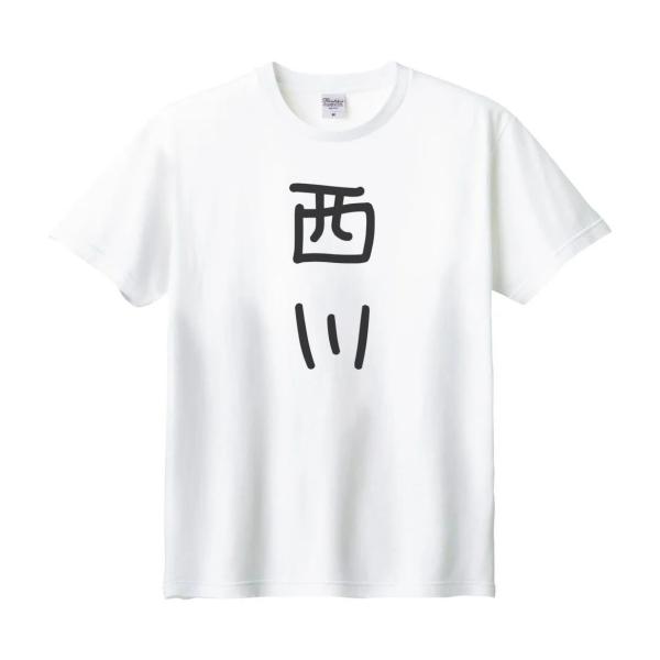 西川 名前 苗字 Tシャツ : うえきたや - 通販 - Yahoo!ショッピング