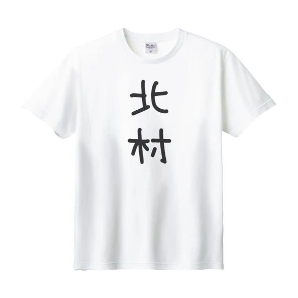 北村 名前 苗字 Tシャツ : うえきたや - 通販 - Yahoo!ショッピング
