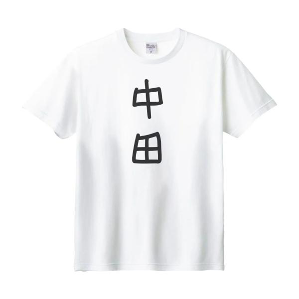 中田 名前 苗字 Tシャツ : うえきたや - 通販 - Yahoo!ショッピング