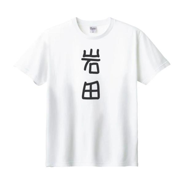 岩田 名前 苗字 Tシャツ : うえきたや - 通販 - Yahoo!ショッピング