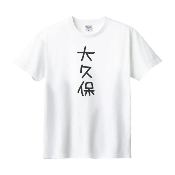 大久保 名前 苗字 Tシャツ : うえきたや - 通販 - Yahoo!ショッピング