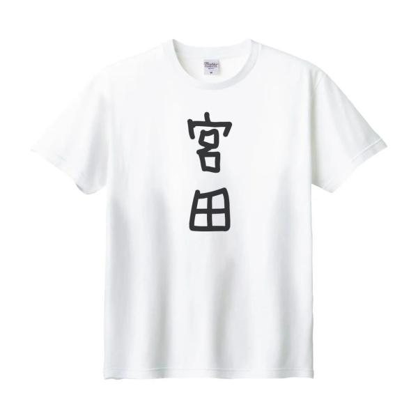 宮田 名前 苗字 Tシャツ : うえきたや - 通販 - Yahoo!ショッピング