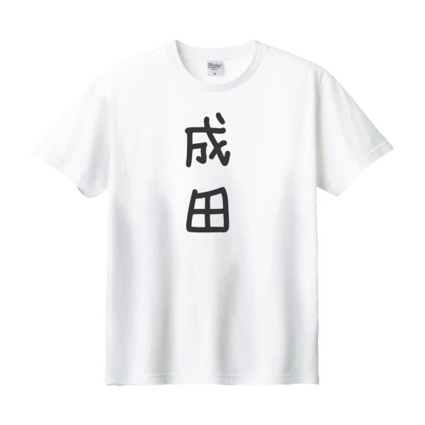 成田 名前 苗字 Tシャツ : うえきたや - 通販 - Yahoo!ショッピング