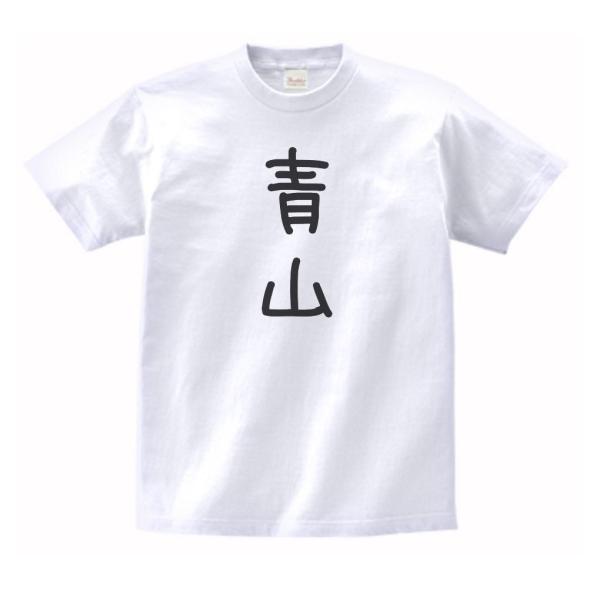 青山 名前 苗字 Tシャツ : うえきたや - 通販 - Yahoo!ショッピング