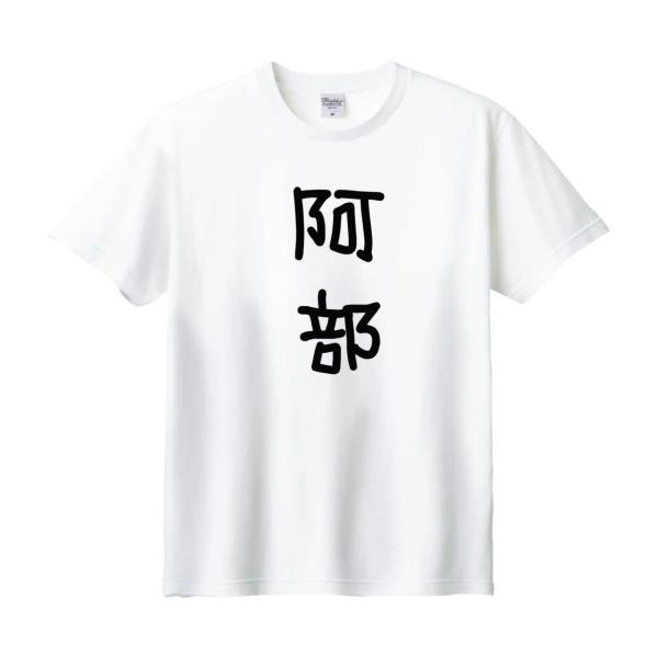 阿部 名前 苗字 Tシャツ : うえきたや - 通販 - Yahoo!ショッピング