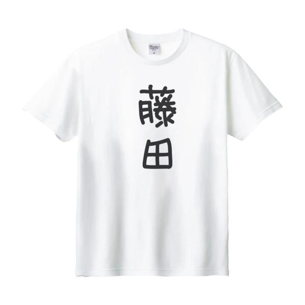 藤田 名前 苗字 Tシャツ : うえきたや - 通販 - Yahoo!ショッピング