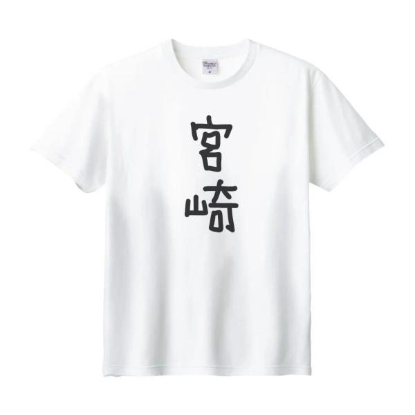 宮崎 名前 苗字 Tシャツ : うえきたや - 通販 - Yahoo!ショッピング
