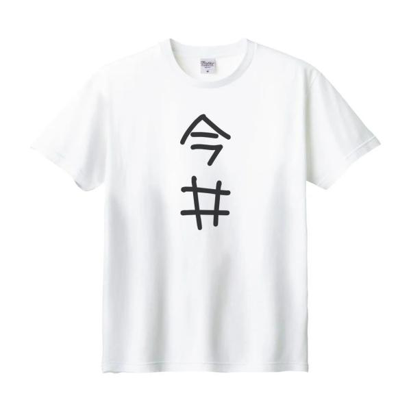 今井 名前 苗字 Tシャツ : うえきたや - 通販 - Yahoo!ショッピング